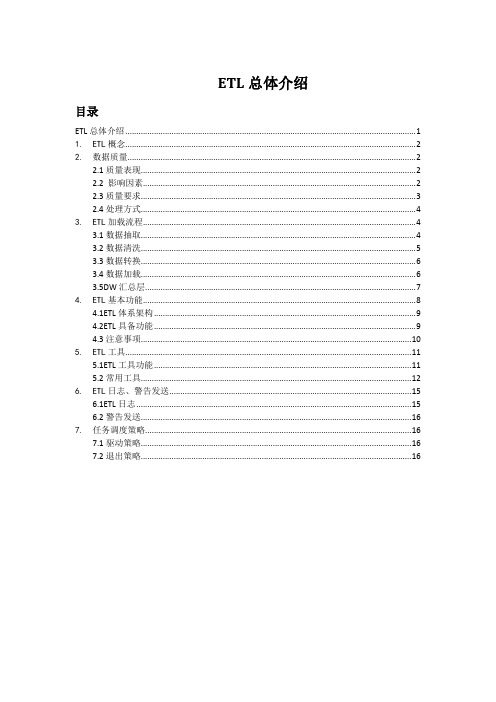 ETL总体介绍