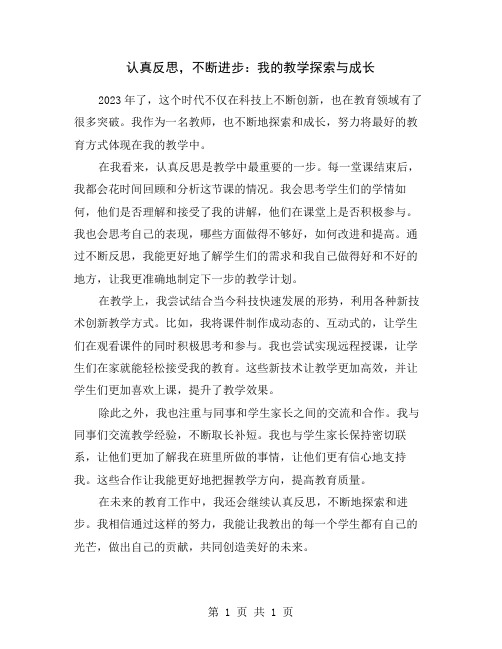 认真反思,不断进步：我的教学探索与成长