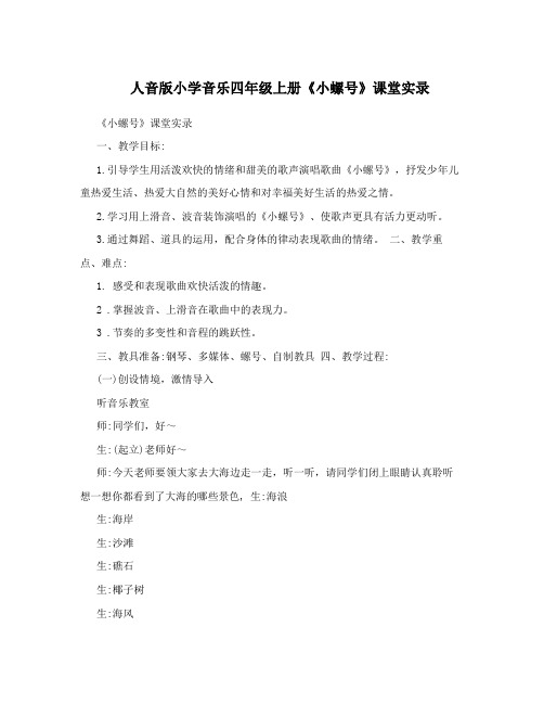 人音版小学音乐四年级上册《小螺号》课堂实录