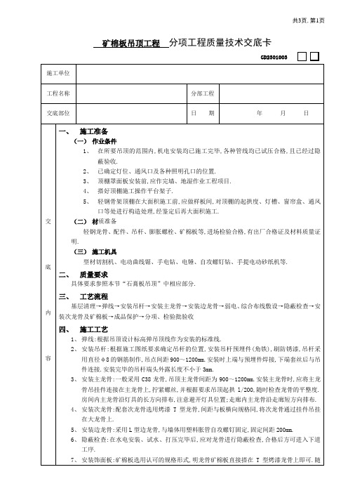 矿棉板吊顶工程技术交底工程文档范本