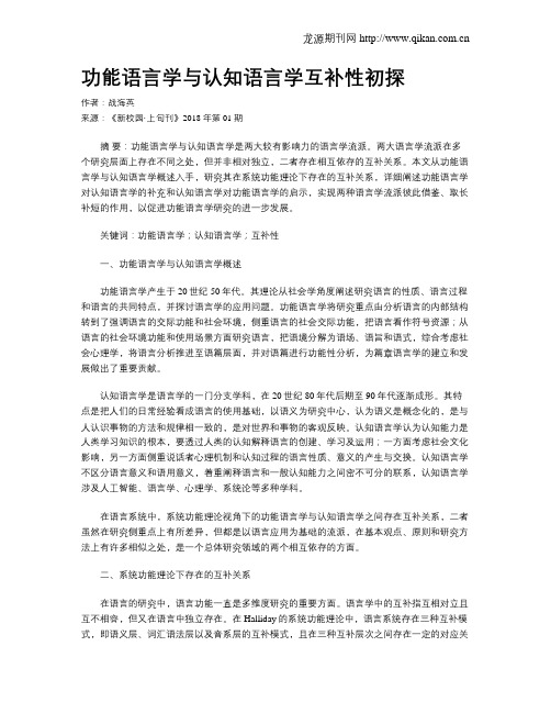 功能语言学与认知语言学互补性初探