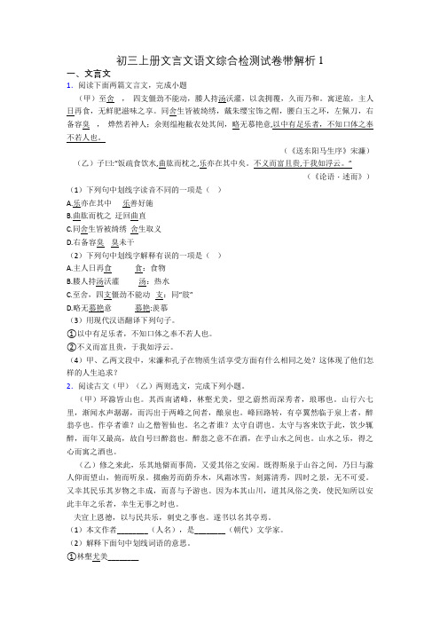 初三上册文言文语文综合检测试卷带解析1