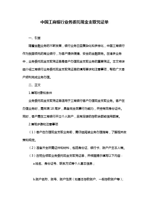 中国工商银行业务委托现金支取凭证单