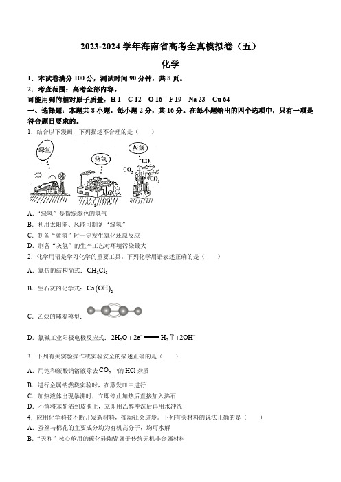 海南省天一大联考2023-2024学年高三上学期高考全真模拟(五)化学试题含答案