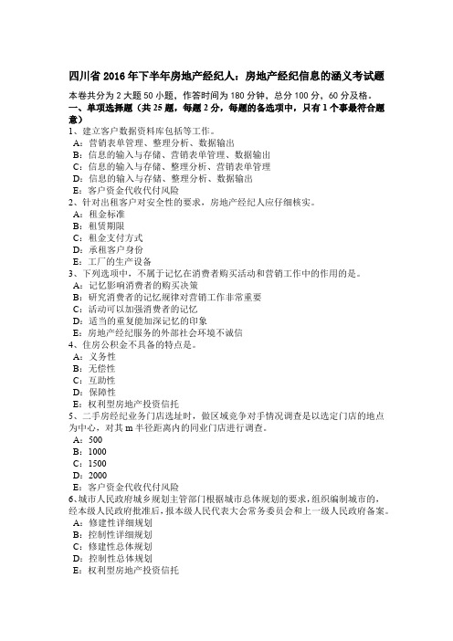 四川省2016年下半年房地产经纪人：房地产经纪信息的涵义考试题