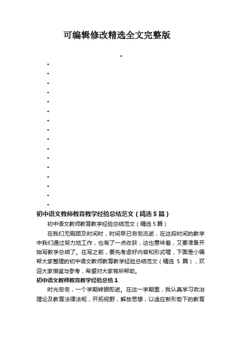 初中语文教师教育教学经验总结范文(精选5篇)精选全文