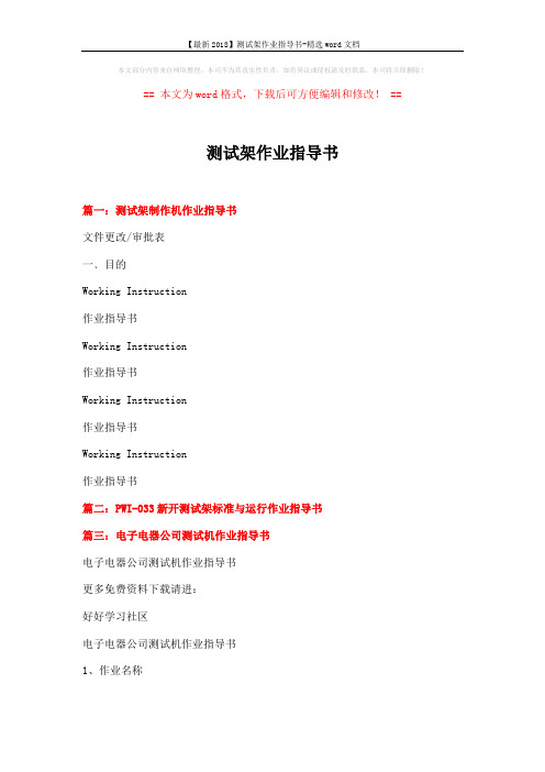 【最新2018】测试架作业指导书-精选word文档 (4页)