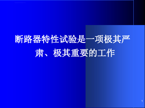 断路器低电压特性试验ppt课件