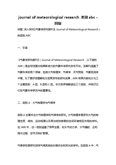 journal of meteorological research 类别abc -回复