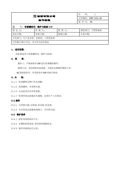 收膏罐使用、维护与检修操作规程