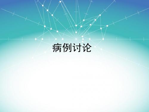 疑难病例讨论