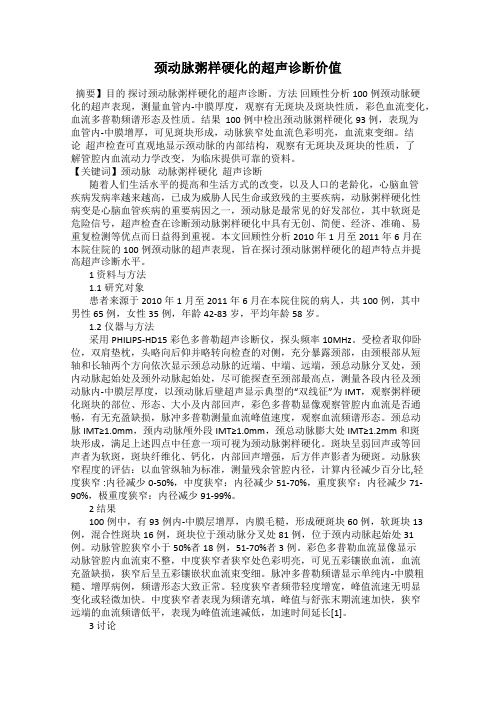 颈动脉粥样硬化的超声诊断价值