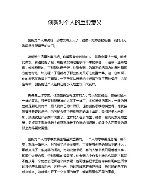 创新对个人的重要意义