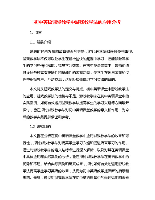 初中英语课堂教学中游戏教学法的应用分析