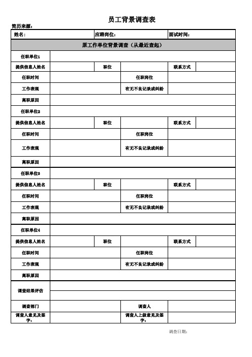 员工背景调查表