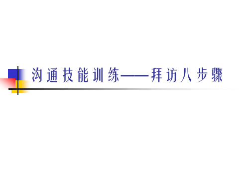 沟通技能训练之拜访八步骤