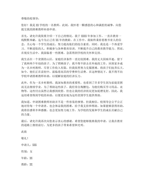 困难教师补助申请书范文