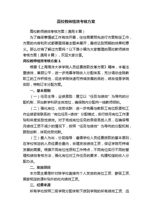 高校教师绩效考核方案（通用8篇）