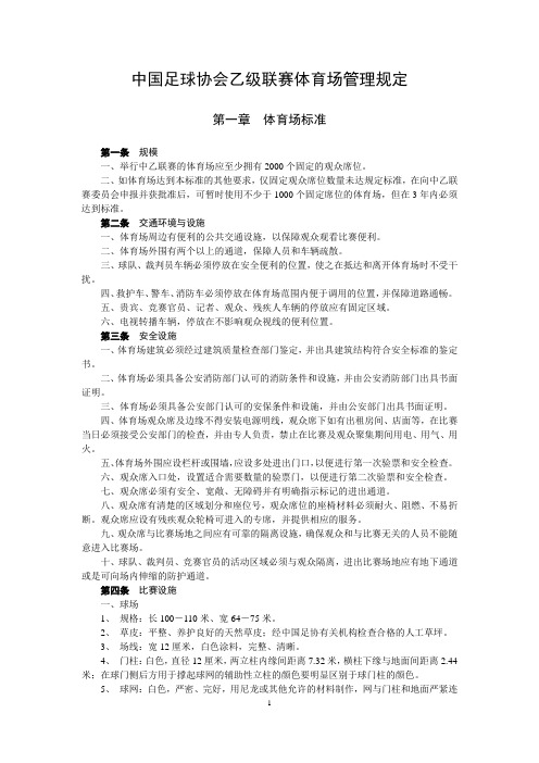 中国足球协会乙级联赛体育场管理规定