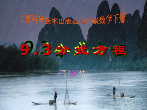 沪科版初中七年级下册数学：上海科学技术出版社七年级数学下册9.3分式方程第2课时课件