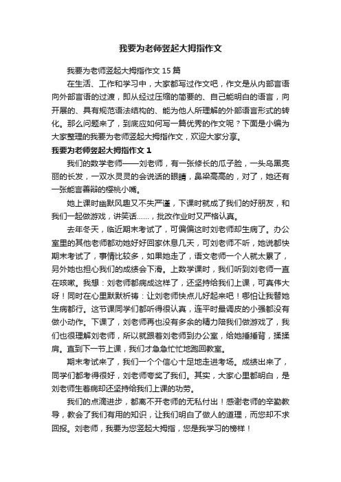 我要为老师竖起大拇指作文15篇