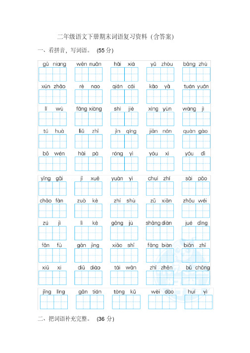 二年级语文下册期末词语复习资料(含答案)
