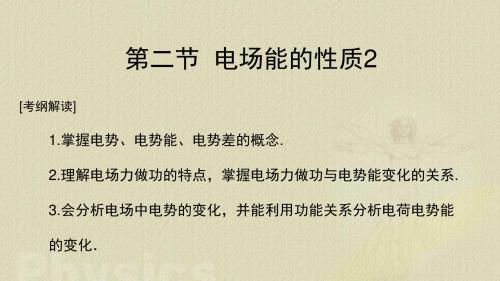 2019届一轮复习人教版 电场能的性质2 课件(17张)