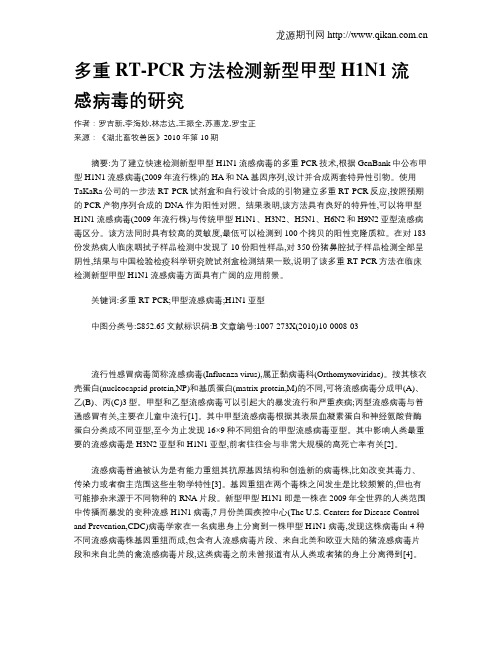 多重RT-PCR方法检测新型甲型H1N1流感病毒的研究