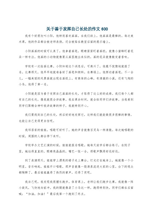 关于善于发挥自己长处的作文600