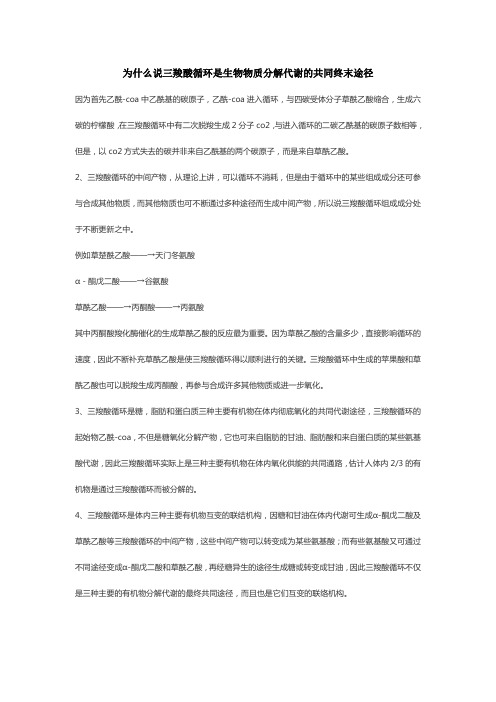 为什么说三羧酸循环是生物物质分解代谢的共同终末途径