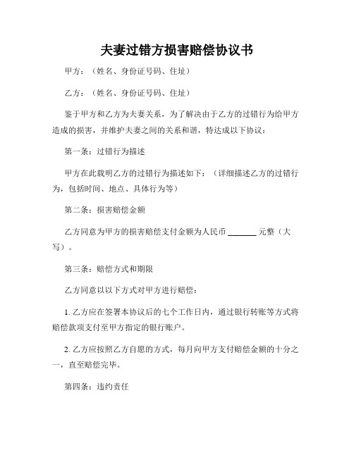 夫妻过错方损害赔偿协议书