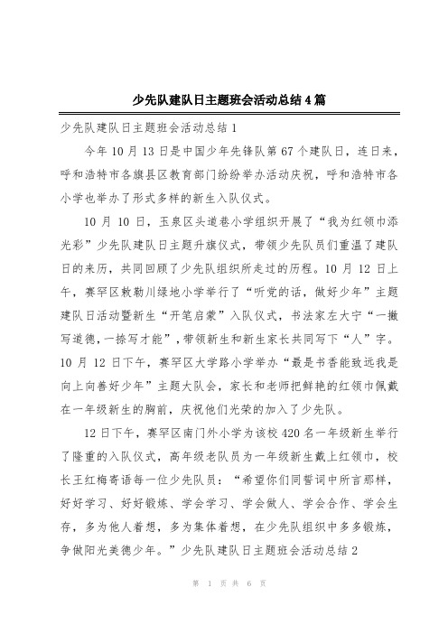 少先队建队日主题班会活动总结4篇