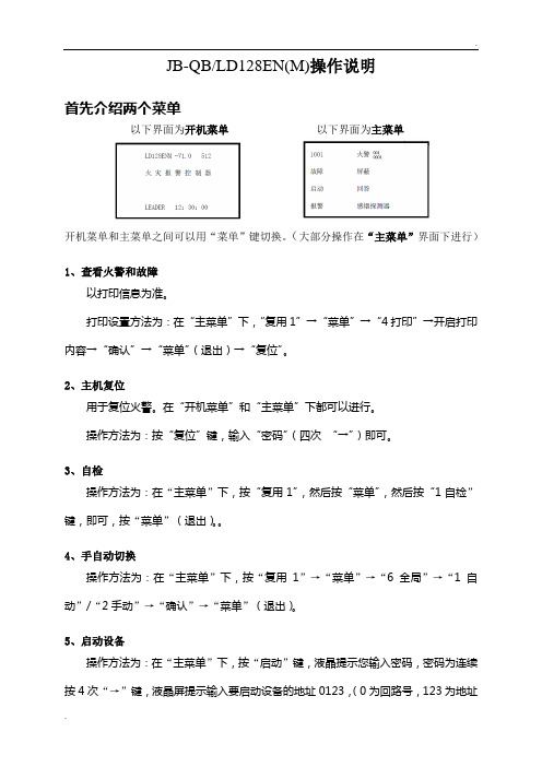 JB-QBLD128EN(M)利达主机操作说明