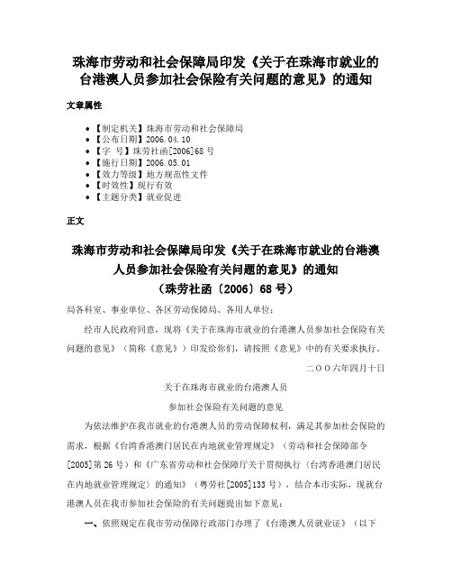 珠海市劳动和社会保障局印发《关于在珠海市就业的台港澳人员参加社会保险有关问题的意见》的通知