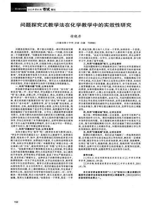 问题探究式教学法在化学教学中的实效性研究