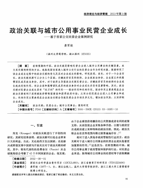 政治关联与城市公用事业民营企业成长——基于首家公交民营企业案例研究