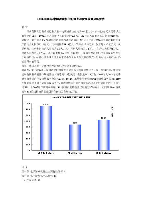 2008-2010年中国游戏机市场调查与发展前景分析报告