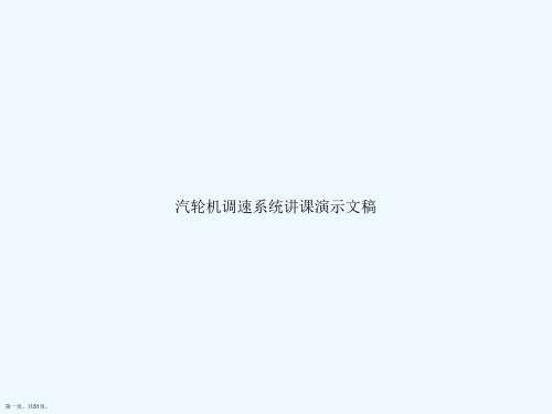 汽轮机调速系统讲课演示文稿