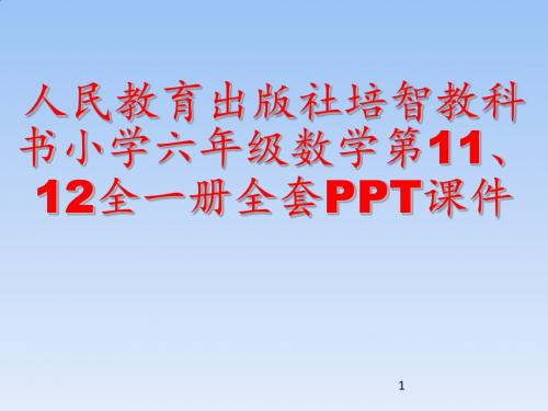 人民教育出版社培智教科书小学六年级数学第11、12全一册全套PPT课件