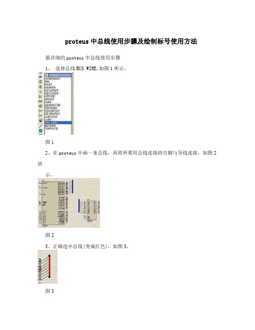 proteus中总线使用步骤及绘制标号使用方法