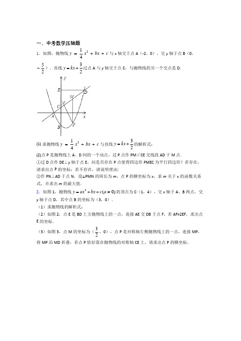 中考数学压轴题达标提高题学能测试