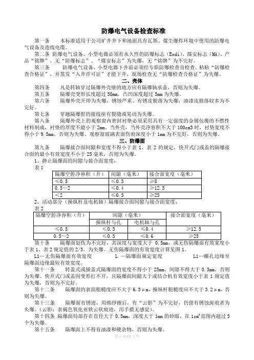 防爆电气设备防爆检查标准