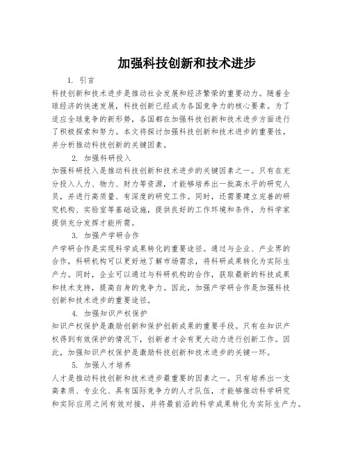 加强科技创新和技术进步