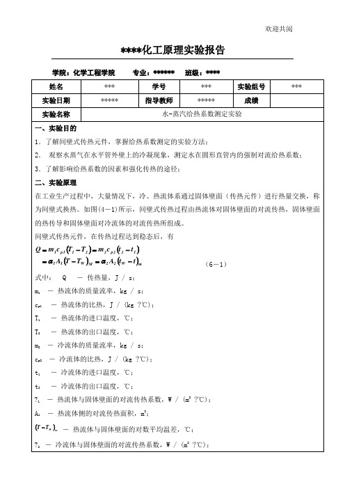 水-蒸汽给热系数测定实验