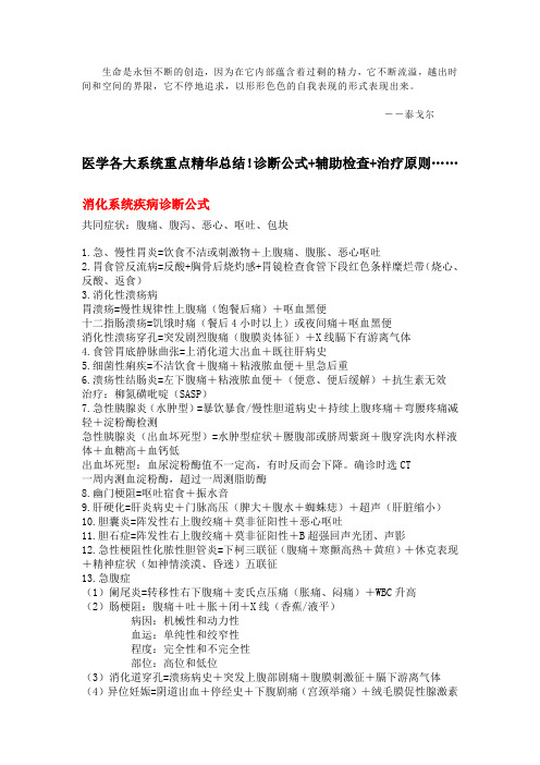 医学各大系统重点精华总结诊断公式 辅助检查 治疗原则