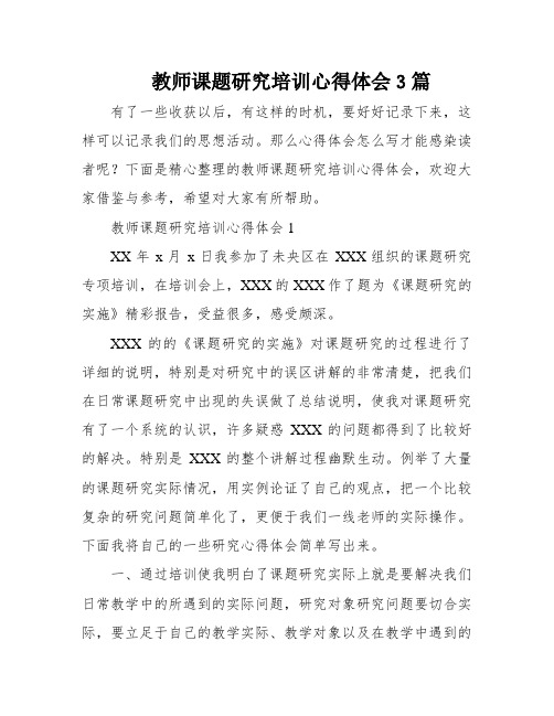 教师课题研究培训心得体会3篇