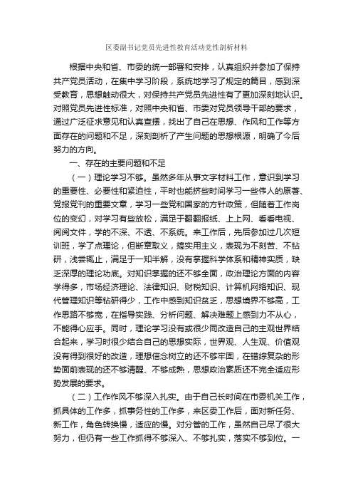 区委副书记党员先进性教育活动党性剖析材料_党性分析材料_