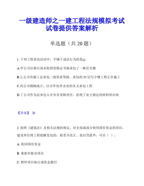 一级建造师之一建工程法规模拟考试试卷提供答案解析