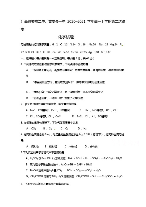 江西省安福二中、吉安县三中2020┄2021学年高一上学期第二次联考化学试题Word版 缺答案