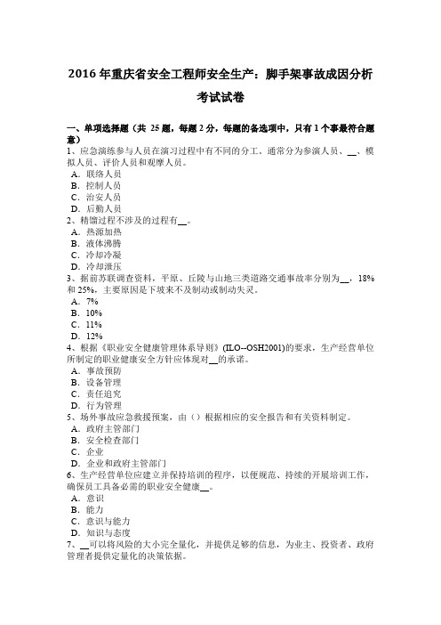 2016年重庆省安全工程师安全生产：脚手架事故成因分析考试试卷